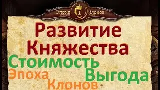 Развитие Княжества в Эпохе Клонов. Стоимость и Выгода. Пути Развития