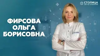 ФИРСОВА ОЛЬГА БОРИСОВНА | ГАСТРОЭНТЕРОЛОГ, ТЕРАПЕВТ