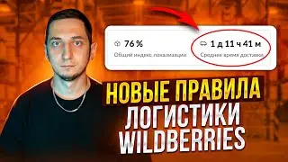 Новые правила и стоимость логистики Wildberries. Автоматическая реклама. Новости Вайлдберриз. Оферта