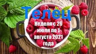 Телец. Таро-прогноз на неделю с 26 июля по 1 августа 2021 г.