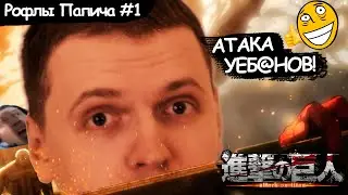 Рофлы Папича в аниме 