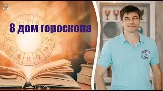 8 ДОМ ГОРОСКОПА