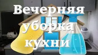 Вечерняя уборка кухни / Мотивация на уборку / OrenMama Vlog