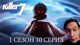 Киллер Севен 1 сезон 10 СЕРИЯ - ФИНАЛ - РЕЖИМ КИЛЛЕРА ПРОТИВ СТАНА | Реакция на аниме