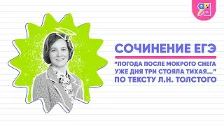 Сочинение ЕГЭ 2023 | Погода после мокрого снега уже дня три стояла тихая по тексту Л. Н. Толстого