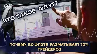 ЧТО ТАКОЕ ФЛЭТ?  Почему, во ФЛЭТЕ разматывает 70% трейдеров