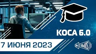 КОСА 6.0 Комплексное обучение системному администрированию 