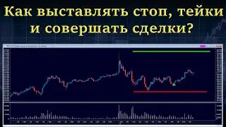 Как выставлять стоп лосс, тейк профит и совершать сделки в квике. Настройка QUIK.