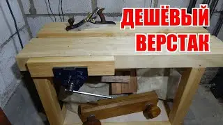 Дешевый верстак, который не жалко