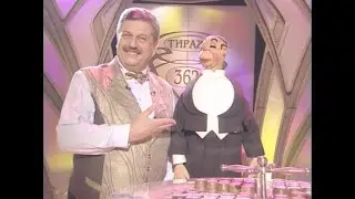 362-й тираж Русского лото 16 сентября 2001 года. В гостях Ринат Ибрагимов