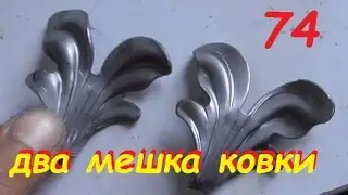 74 Два мешка ковки))). 