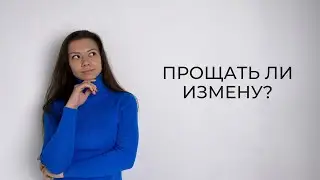 Прощать ли измену?