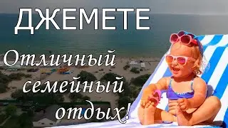Отдых в Джемете 2022 с сервисом Едем-в-Гости.ру