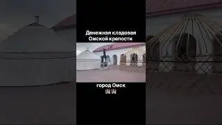 Денежная кладовая Омской крепости 🏰