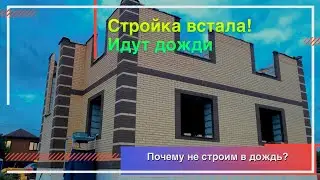 Строим дом в дождь - какие последствия. Кладка кирпича и газоблока в дождь