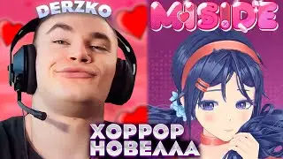 ДЕРЗКО ИГРАЕТ В АНИМЕ ХОРРОР MISIDE \ DERZKO69