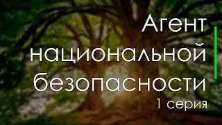 podcast: Агент национальной безопасности | 1 серия - сериальный онлайн-подкаст подряд, обзор
