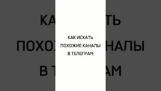 Как искать похожие каналы в Телеграм? 