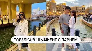 ПОЕЗДКА В ШЫМКЕНТ С ПАРНЕМ