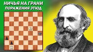 Ничья на грани поражения. Шахматный этюд Горвица-Клинга 1851 год. Шахматная композиция. Шахматы