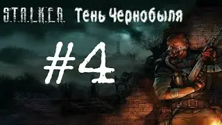 Сталкер серия 5 Тень Чернобыля  лаборатория х18