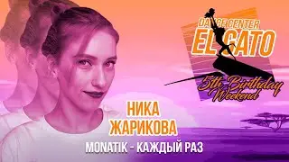 MONATIK - Каждый раз | 5th Birthday Weekend | Nika Zharikova
