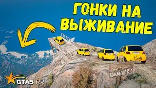 ГОНКИ НА ВЫЖИВАНИЕ НА ОСОБЫХ МАШИНАХ В GTA 5 RP BURTON !