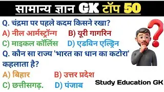 सामान्य ज्ञान | General Knowledge | Top 50 GK/GS questions | SSC GD, MTS, RPF, CRPF | GK quiz