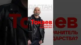 Смотрите на канале Dergachyov Insight #токаев #назарбаев