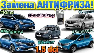 Замена АНТИФРИЗА 1.5 dci Sandero 2. Dokker. Clio 4. Megane 4. Fluence. Logan 2. Kangoo. Duster.Lodgy
