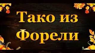 Fishing Planet. В погоне за Золотой Индейкой - Тако из Форели (Озеро Сент Круа)