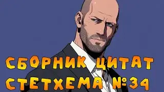 Сборник цитат Стетхема №34 #стэтхэм #стетхем #приколы