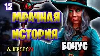 Мрачная история 14 (Сонная Лощина / Бонус) ➤ МРАЧНАЯ ИСТОРИЯ #12 | Прохождение