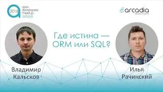 ORM или SQL | Владимир Кальсков Илья Рачинский | AzovDevMeetup 2018