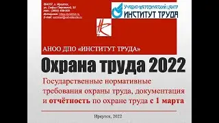 Государственные нормативные требования охраны труда в 2022 г.