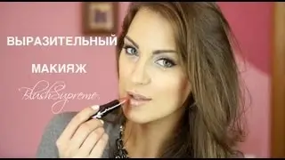 выразительный МАКИЯЖ на СВИДАНИЕ от BlushSupreme