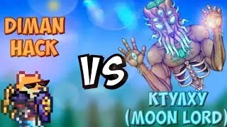 TERRARIA 1.3.0.2 - Diman Hack VS КТУЛХУ (MOON LORD) / Финальный Босс