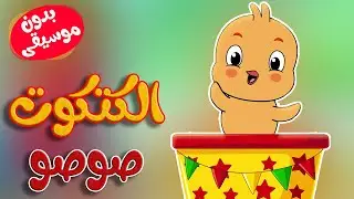 الكتكوت صوصو بدون موسيقى -  قناة طم طم