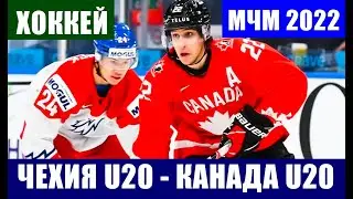 Хоккей МЧМ. Молодежный чемпионат мира по хоккею 2022. Группа А. Чехия U20 - Канада U20.