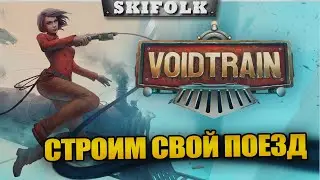 ДИЗЕЛЬНЫЙ ДВИЖОК И ТОПЛИВО ! ФИНАЛ ТУТ ЕСТЬ? ► VOIDTRAIN