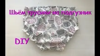 Как быстро сшить трусики на подгузник с рюшкой на ножках (мастер-класс и выкройка)