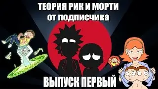 РИК И МОРТИ / ТЕОРИЯ О РИКЕ!