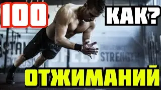 Как отжаться 100 раз и больше? Делюсь Секретным методом (Все советы в одном видео) 