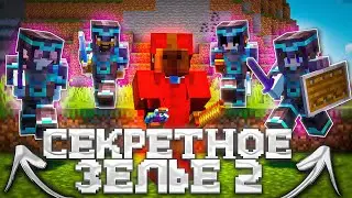 Секретное Зелье Перевернуло ВСЕ В Майнкрафте - Анархия Феникс