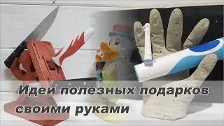 Идеи подарков на НГ своими руками! Бюджетные подарки с пользой