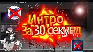 Интро за 30 секунд.БЕЗ ПРОГРАММ!