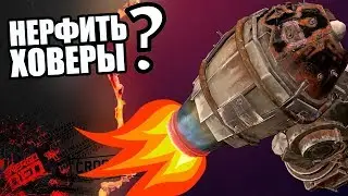 НЕРФИТЬ ХОВЕРЫ? РАЗБОР ПОЛЕТОВ [Исследование CROSSOUT]