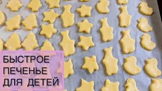 Самое вкусное и самое быстрое печенье|Песочное печенье 🍪