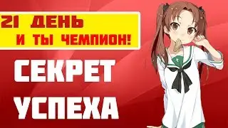 21 день и ты ЧЕМПИОН | Как начать зарабатывать | Секреты успеха