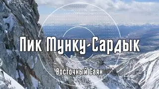 На пик Мунку-Сардык
